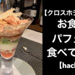 【男ひとり旅】クロスホテル札幌で食事パフェを食べる【hache】#サッポロ割 #スマイルクーポン