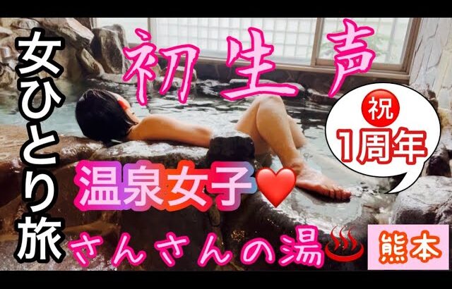 【温泉女子】【女ひとり旅】【熊本グルメ】さんさんの湯♨️パンオルヴァン🍞ふわら🍴#hotsprings #温泉女子 #온천#溫泉 #mataair