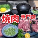 【一人焼肉専門店】焼肉スマイルin Taiwan🥩一個人獨享的美味燒烤饗宴焼肉（燒肉Smile) Yakiniku Smile, a one-person yakiniku restaurant