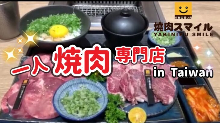 【一人焼肉専門店】焼肉スマイルin Taiwan🥩一個人獨享的美味燒烤饗宴焼肉（燒肉Smile) Yakiniku Smile, a one-person yakiniku restaurant