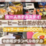 【女一人ホテルステイ】デザイナーズホテルで絶品ケーキとコーヒー&紅茶を楽しむ/しろたえ/ルピシア/もっとtokyo【赤坂グランベルホテル】