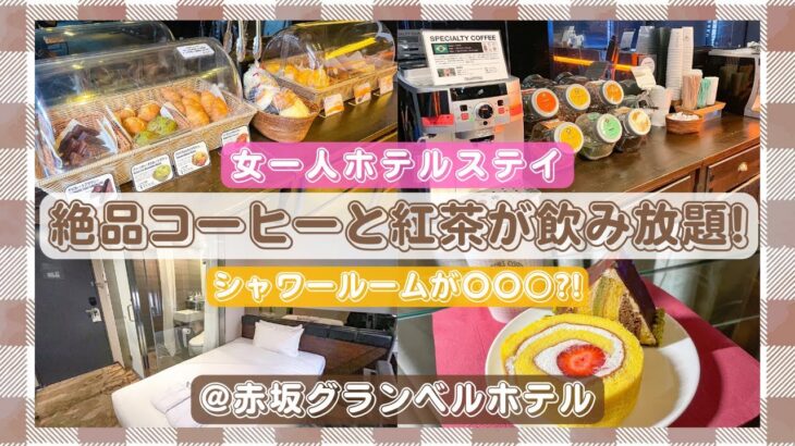 【女一人ホテルステイ】デザイナーズホテルで絶品ケーキとコーヒー&紅茶を楽しむ/しろたえ/ルピシア/もっとtokyo【赤坂グランベルホテル】