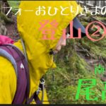 アラフォーおひとりさまの休日/雨降り登山