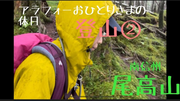 アラフォーおひとりさまの休日/雨降り登山