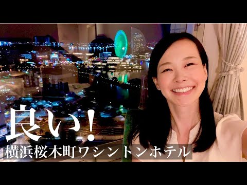 【横浜桜木町ワシントンホテル】レディースルームでおひとり様アラフォーのおこもりステイ/コスパ良しの絶景夜景ホテル/希少天然氷と国産フルーツのかき氷で夏の思い出作り