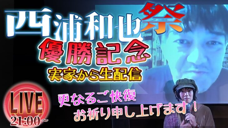 怪談イベント-西浦和也祭-優勝記念 実家で一人飲み雑談