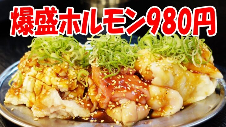 一人焼肉【デカ盛ホルモン】北加賀屋の新店でホルモン爆食！霜降りと牛タンも焼き焼き！​​​​​​≪肉≫≪焼肉≫おいしん坊