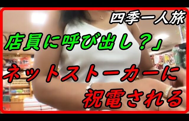 【四季】ネットストーカーに祝電され：店員に呼び出し？【女一人旅】