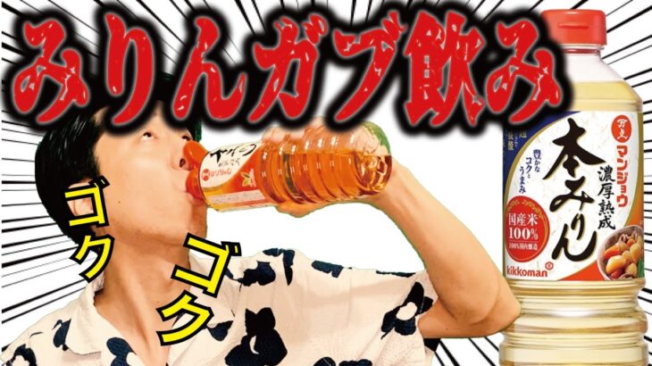 【役立つ雑学】元々みりんは飲み物だと聞いたので、飲みまくった結果…