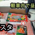 【パスタ】　ひとり料理　男のひとりごはん　　車中飯