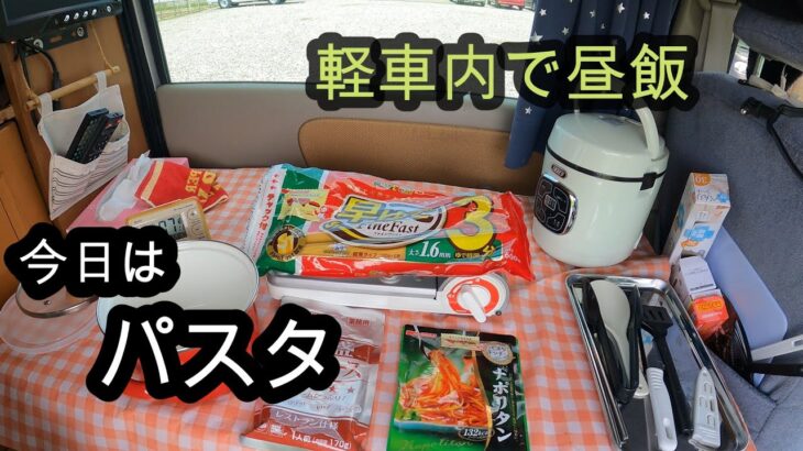 【パスタ】　ひとり料理　男のひとりごはん　　車中飯