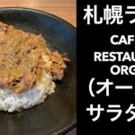 【男ひとり旅】札幌でサラダの美味しいランチを【オーガリ】#サッポロ割 #スマイルクーポン