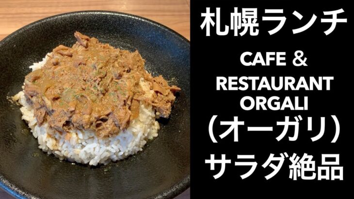 【男ひとり旅】札幌でサラダの美味しいランチを【オーガリ】#サッポロ割 #スマイルクーポン