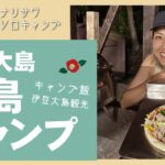 【離島キャンプで本格ピザ作り】伊豆大島女子ソロキャンプ キャンプ飯編 伊豆大島観光も