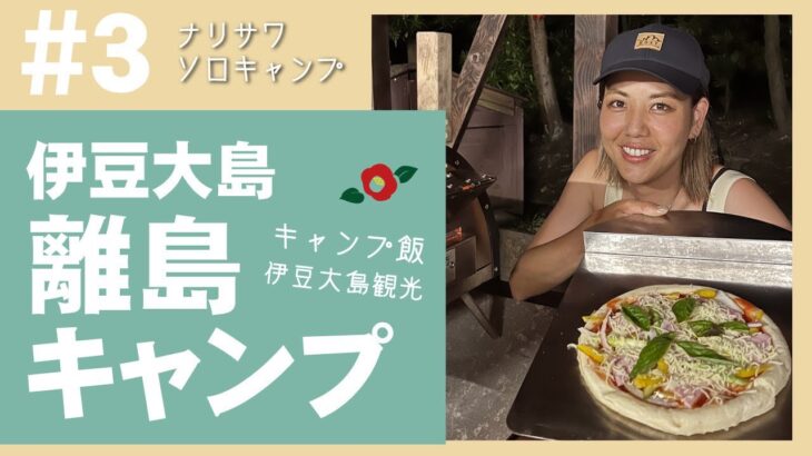 【離島キャンプで本格ピザ作り】伊豆大島女子ソロキャンプ キャンプ飯編 伊豆大島観光も