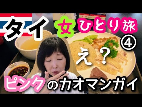 【タイ/バンコク女一人旅④】少しだけチャトチャック散策とエムクオーティエのフードコートのピンクのカオマンガイを食べます