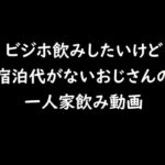 【ビジホ一人飲み風】おじさんの家飲み動画