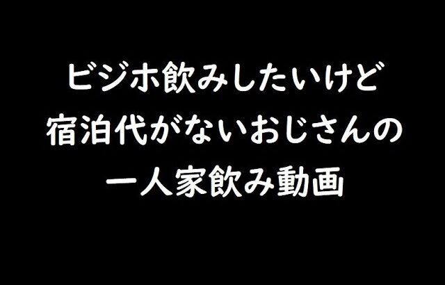 【ビジホ一人飲み風】おじさんの家飲み動画