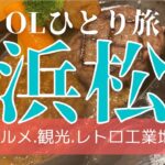 【孤独な女が行く】浜松ひとり旅。駅前は大都会🌇グルメ、観光、自然、ぐるっと浜松お散歩（さわやかは勿論行きました）