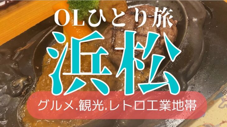 【孤独な女が行く】浜松ひとり旅。駅前は大都会🌇グルメ、観光、自然、ぐるっと浜松お散歩（さわやかは勿論行きました）