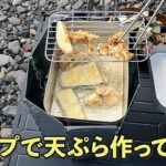 【ソロキャンプ】キャンプで天ぷら作りました。