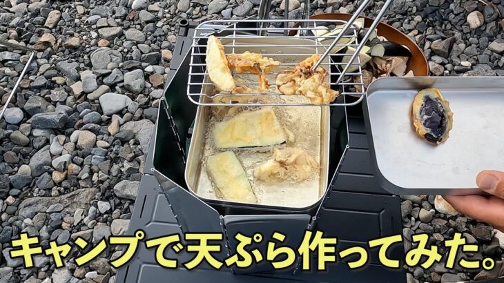 【ソロキャンプ】キャンプで天ぷら作りました。