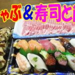 一人晩酌【豚しゃぶ＆寿司】久しぶりの家飲み！豚肉しゃぶしゃぶとすし盛、ギョーザで１人宅飲み！≪肉≫≪飯≫≪寿司≫