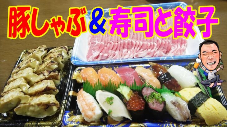 一人晩酌【豚しゃぶ＆寿司】久しぶりの家飲み！豚肉しゃぶしゃぶとすし盛、ギョーザで１人宅飲み！≪肉≫≪飯≫≪寿司≫