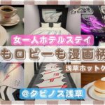 【女一人ホテルステイ】浅草の漫画がテーマのホテル&ホットケーキ巡り/浅草寺/スカイツリービュー/都民割【タビノス浅草】