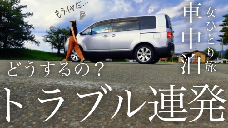 車中泊/トラブル続きの女一人旅/閲覧注意/山形