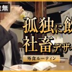 【ひとり焼肉】退勤後ぼっちで牛角に行く社畜【外食ルーティン】