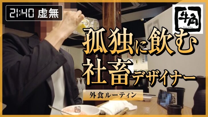 【ひとり焼肉】退勤後ぼっちで牛角に行く社畜【外食ルーティン】