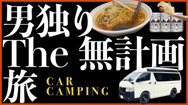 【ソロ車中泊】東京発、キャンピングカーで男ひとり無計画旅。行き当たりばったりに心踊る。