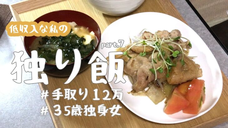 一人暮らし/独り飯/肉を焼くだけ/もやしは友達/給付金５万円ください/低収入/独身女