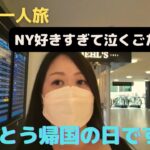 【海外女一人旅。とうとう帰国の日です。泣くごたる〜】