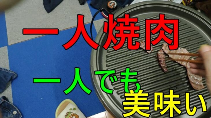 一人でも、美味いものは美味い。＃ひとり焼肉