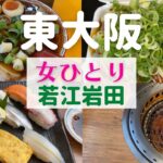 【女ひとり】東大阪ひとり旅 若江岩田【東大阪名物グルメ】