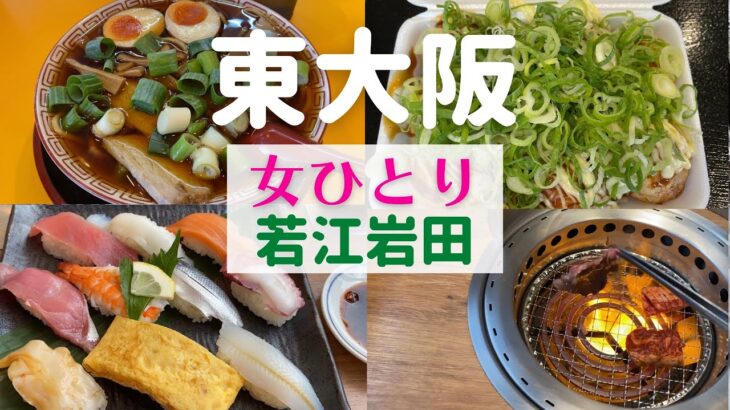 【女ひとり】東大阪ひとり旅 若江岩田【東大阪名物グルメ】