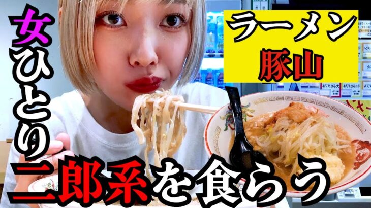 【飯テロ】女ひとりで二郎系ラーメンを食い尽くす平日の昼下がり。【ぼっち飯】