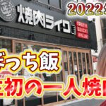 【仙台グルメ】一人焼肉は女でも気軽に行ける？！初見予習無しで新店焼肉ライクに行ってみたw（宮城県仙台市）