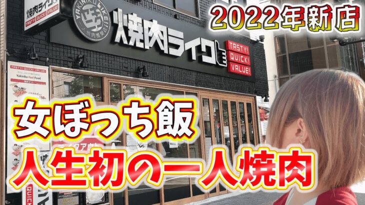 【仙台グルメ】一人焼肉は女でも気軽に行ける？！初見予習無しで新店焼肉ライクに行ってみたw（宮城県仙台市）