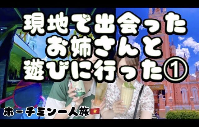 【ベトナム🇻🇳女一人旅#10】現地で友達作って遊びに行ったよ♪インスタ映えピンクの教会＆オシャカフェ♪