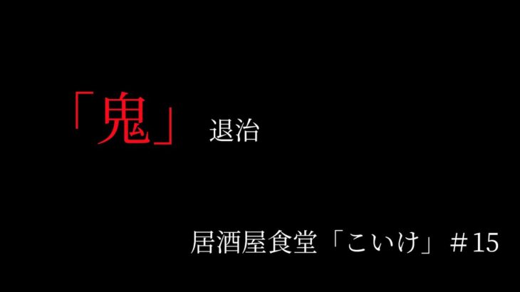 【家飲み】【セイコマート】居酒屋食堂「こいけ」＃15