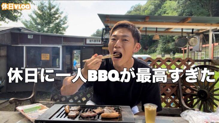 【1人BBQ】アラサー男子の休日の過ごし方！焼肉！焼き鳥！ビール！