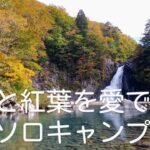 滝と紅葉を愛でるソロキャンプ【秋田県由利本荘市　法体園地キャンプ場】2022年10月