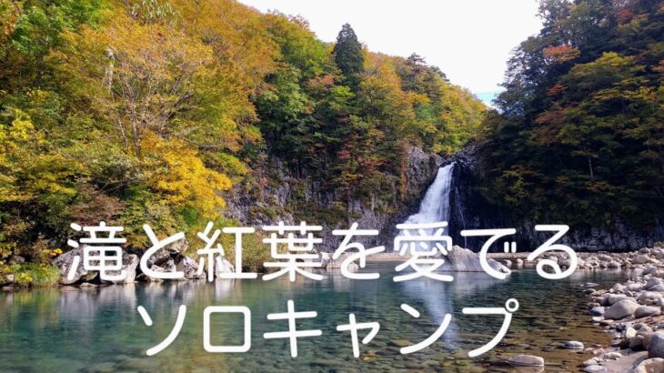 滝と紅葉を愛でるソロキャンプ【秋田県由利本荘市　法体園地キャンプ場】2022年10月