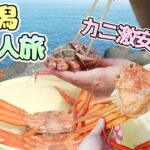 【新潟旅行】女一人旅！カニが2杯で1100円？！マリンドーム能生が凄かった！！