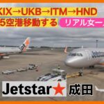 【リアル女一人旅】 2日で5空港移動する旅①（成田〜関空）