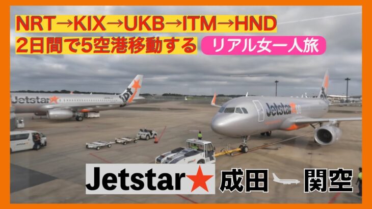 【リアル女一人旅】 2日で5空港移動する旅①（成田〜関空）