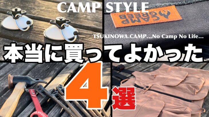 【買ってよかったキャンプ道具！4選を紹介！】ソロキャンプギア！最高のキャンプ道具！…